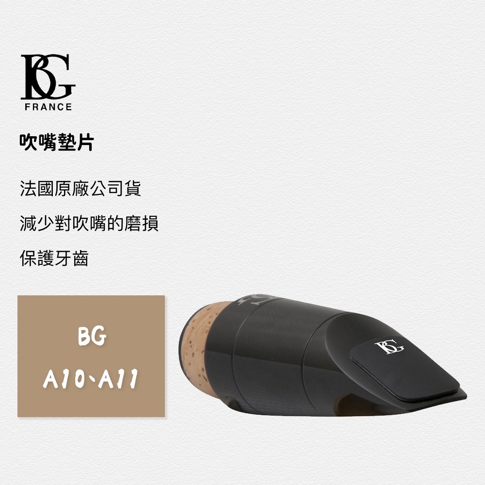 法國BG 薩克斯風/豎笛 A11L 吹嘴墊片/吹口護片 薄款 0.4mm 六片裝 透明-細節圖2