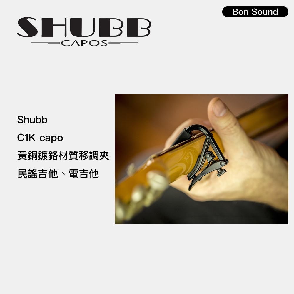 【BS】代理商公司貨 SHUBB 移調夾 C1K CAPO 黃銅鍍鉻材質移調夾 電吉他 民謠吉他 適用-細節圖2