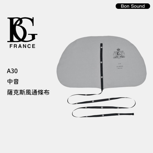 【BS】法國 BG 中音薩克斯風 A30 琴身專用通條布（Alto Sax）超細纖維/快速吸水/可水洗