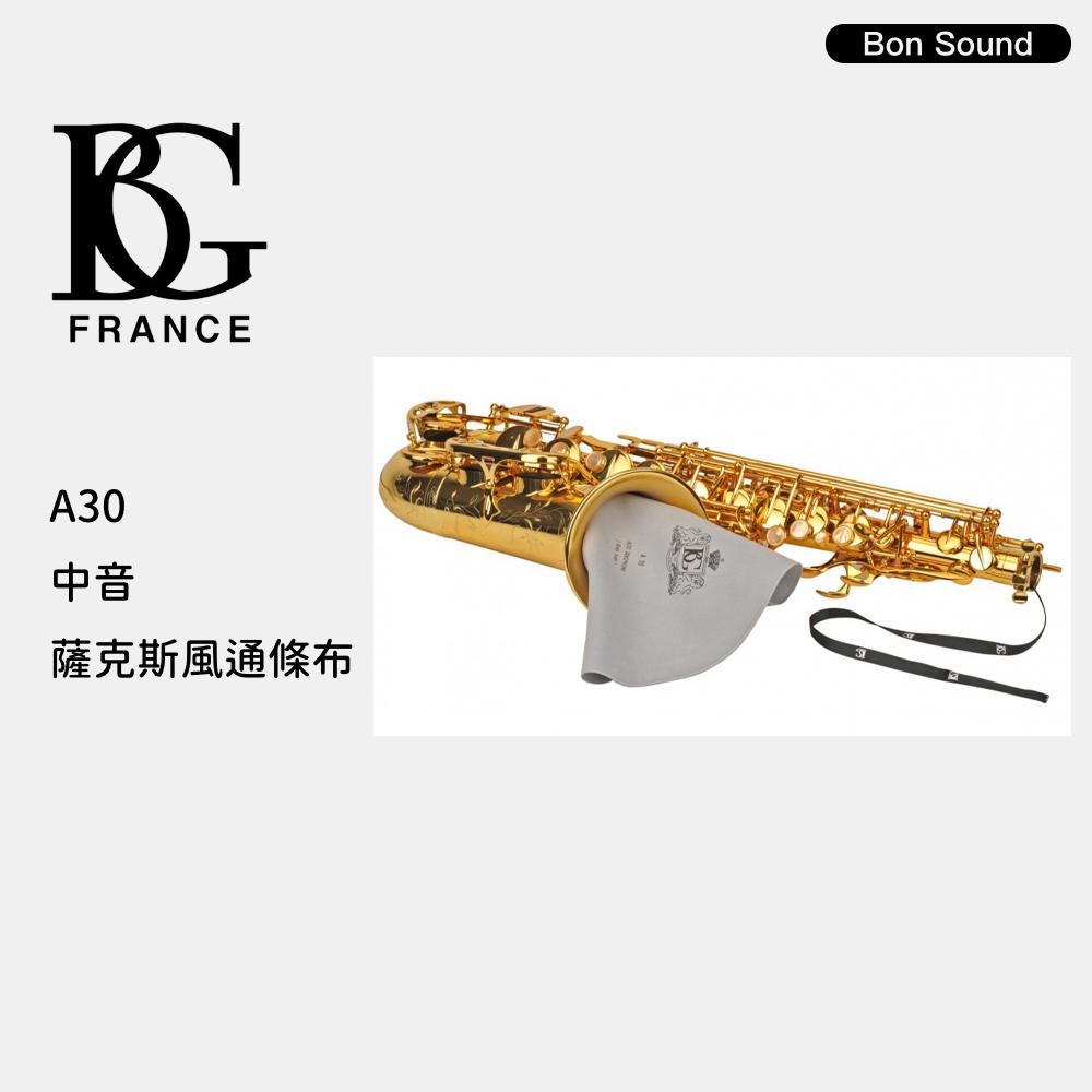 【BS】法國 BG 中音薩克斯風 A30 琴身專用通條布（Alto Sax）超細纖維/快速吸水/可水洗-細節圖2