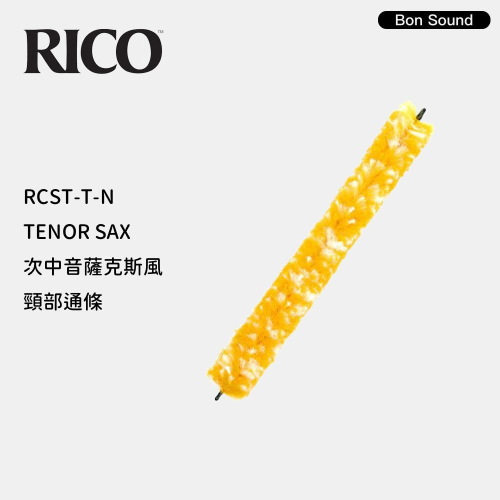 【BS】代理商公司貨 RICO RCST-T-N 中音/次中音薩克斯風 頸部通條 TENOR SAX