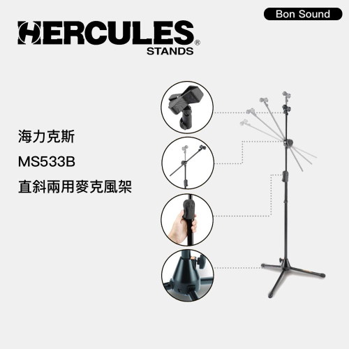 【BS】代理商公司貨 HERCULES 海克力斯 MS533B 直斜兩用麥克風架 麥克風架 麥克風周邊