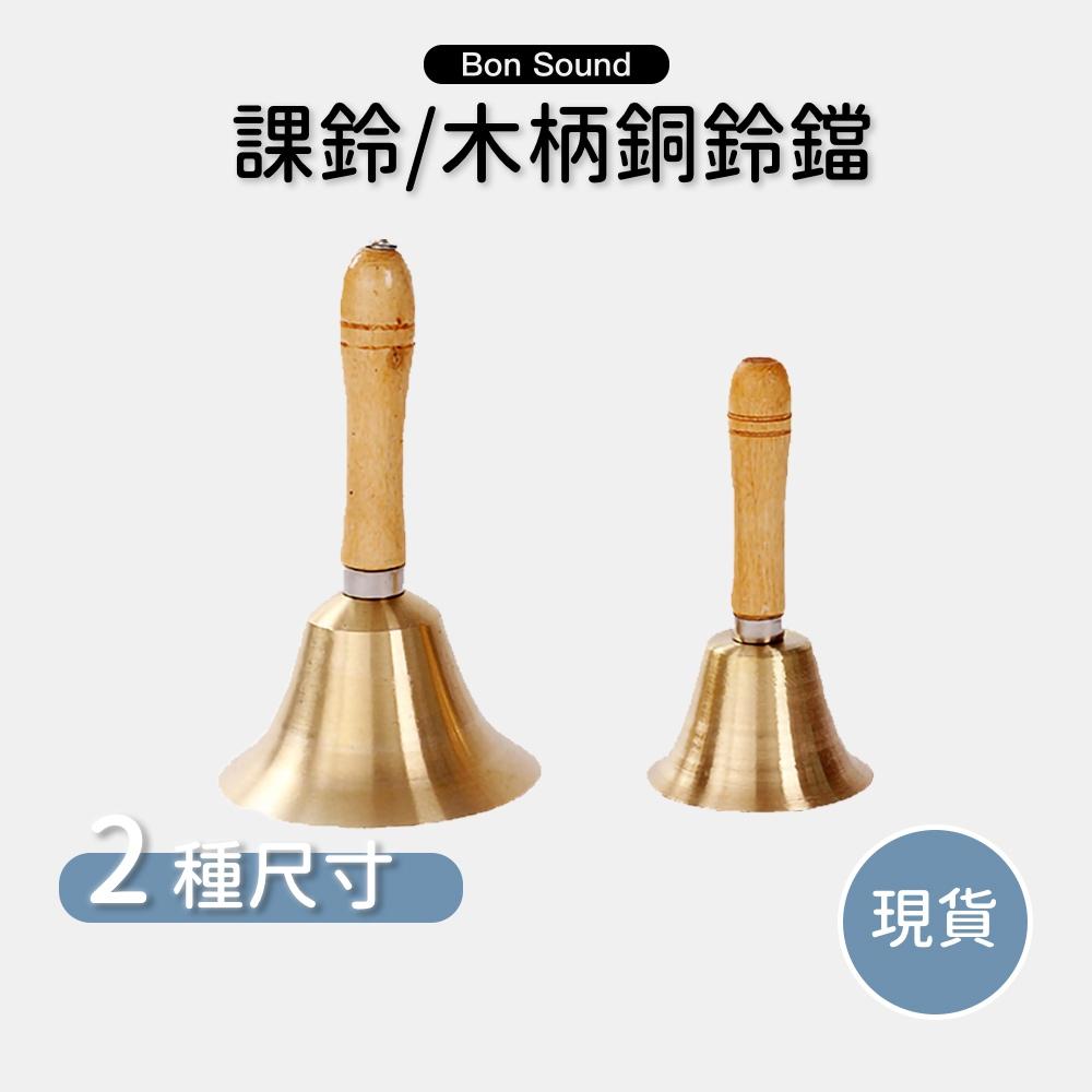 BS】課鈴11公分大課鈴8公分小課鈴手搖鈴木柄銅制銅鈴鐺成人兒童提醒鈴