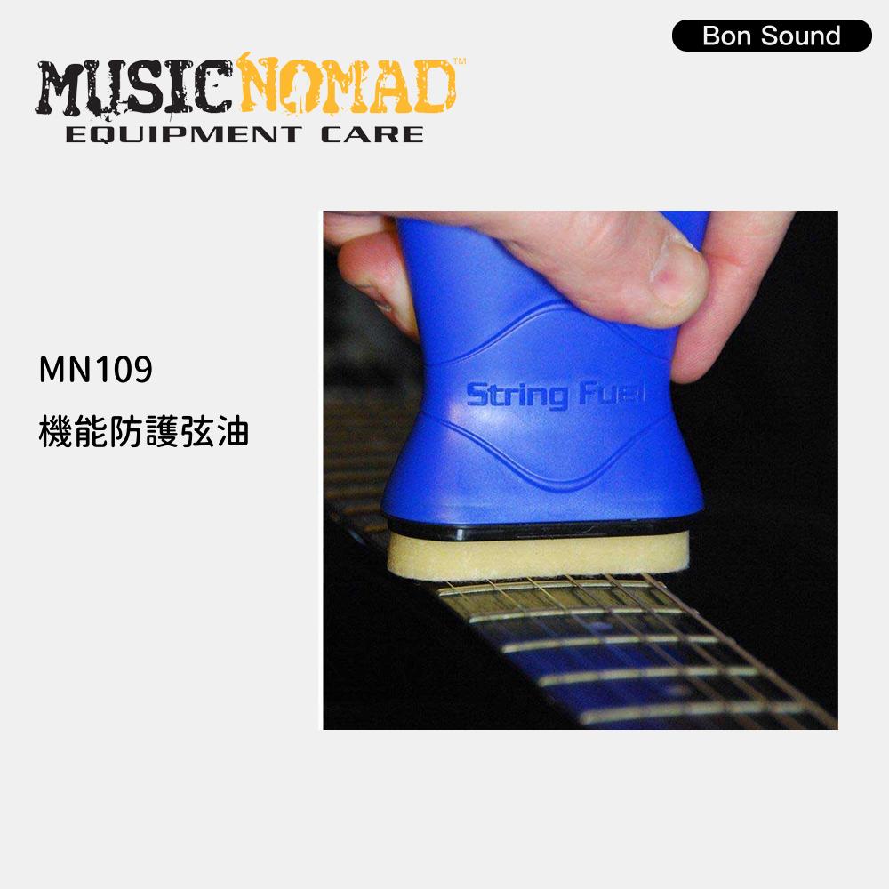 【Music Nomad】弦油 MN109 MN120 MN145 機能防護弦油 吉他弦油 木吉他弦油 吉他保養 組合-細節圖2