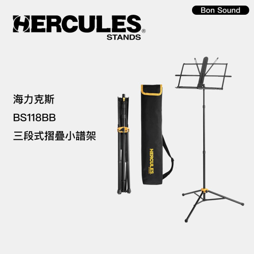 【BS】代理商公司貨 Hercules BS118BB 三段式 摺疊小譜架 三段式設計 海克力斯 譜架 小譜架