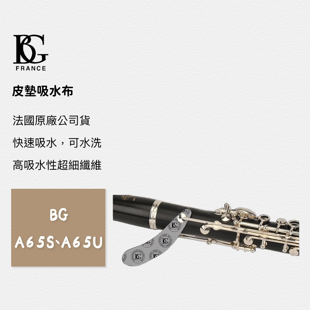 【BS】總代理公司貨 法國BG 皮墊吸水布 A65U 長笛 豎笛 OBOE 巴松管 代替吸水紙-細節圖2