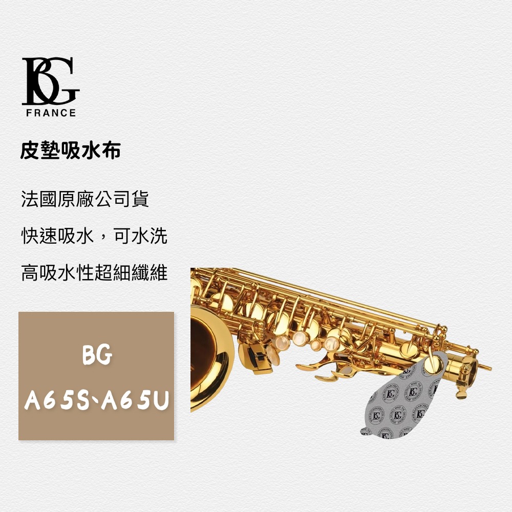 【BS】總代理公司貨 法國BG 皮墊吸水布 A65U 長笛 豎笛 OBOE 巴松管 代替吸水紙-細節圖3