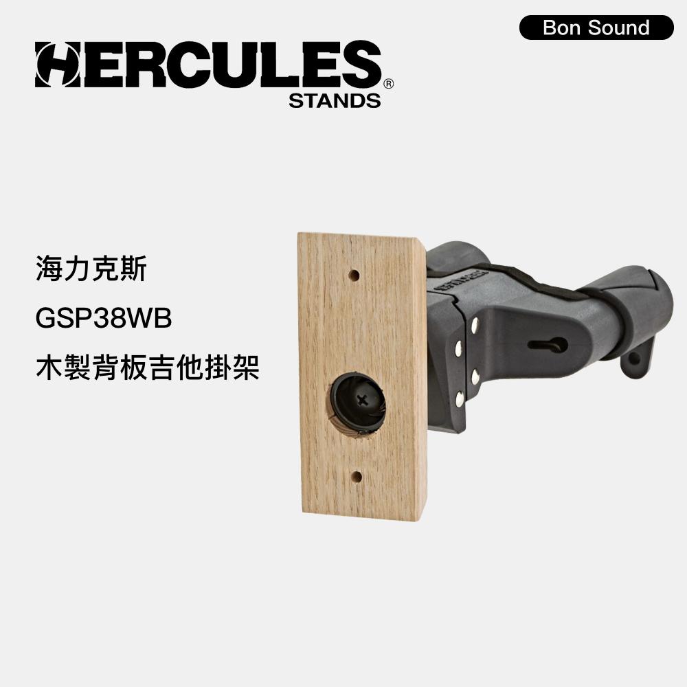 【BS】Hercules GSP38WB+ 吉他吊架 木製背板吉他掛架 吉他架 貝斯架 琴架 GSP38WB PLUS-細節圖2