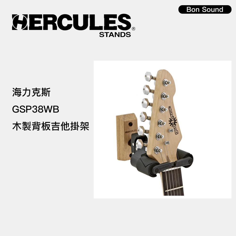 【BS】Hercules GSP38WB+ 吉他吊架 木製背板吉他掛架 吉他架 貝斯架 琴架 GSP38WB PLUS-細節圖3