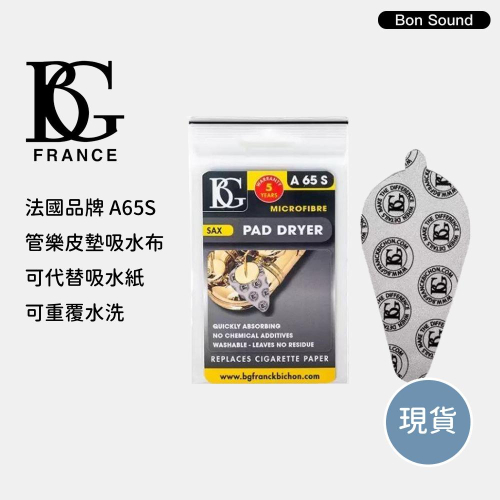 【BS】代理商公司貨 法國BG 皮墊吸水布 A65S 適用薩克斯風按鍵皮墊 代替吸水紙