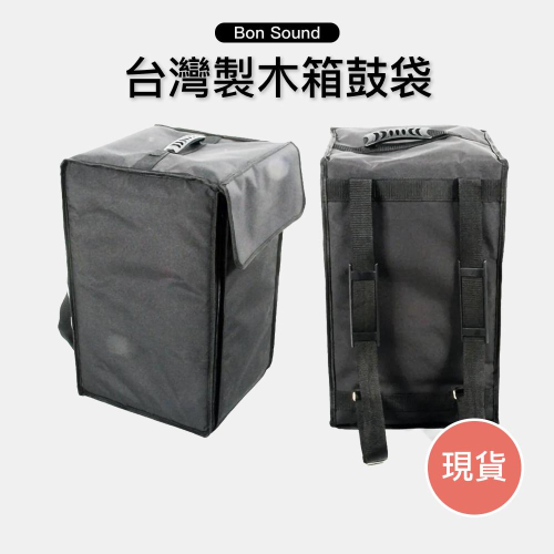 【BS】台灣製 木箱鼓袋 後背式 7MM 木箱鼓 樂器袋 木箱鼓收納 木箱鼓包