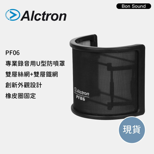 【BS】Alctron PF06 專業錄音用U型防噴罩 電容式麥克風專用 防噴罩 口水罩 防噴麥 防噴網 防噪網