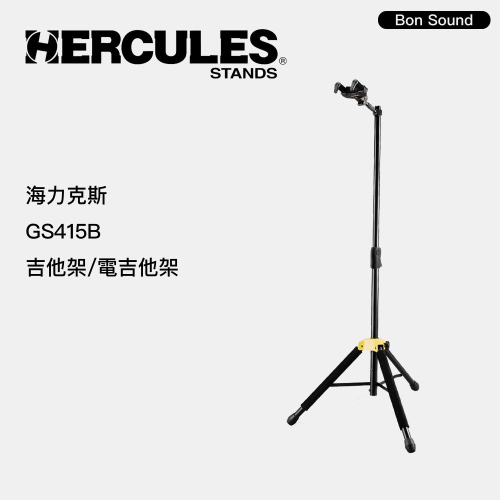 【BS】海克力斯 Hercules GS415B 吉他架 / 吉他立架 落地型 台灣公司貨