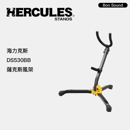 【BS】代理商公司貨 Hercules 海克力斯 DS530BB ALTO/TENOR/中音/次中音 薩克斯風架