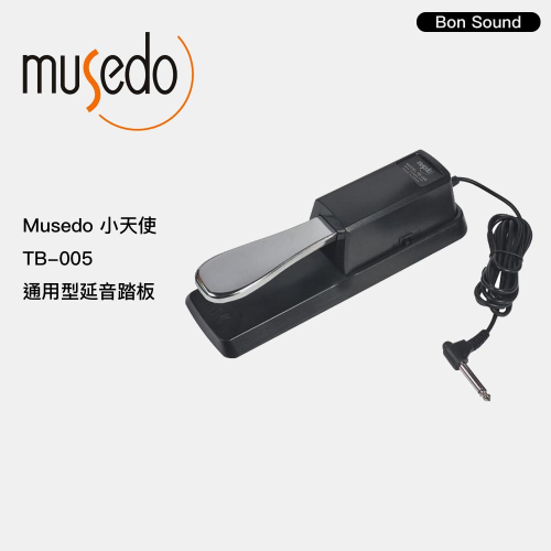 【BS】Musedo TB-005 通用型延音踏板 電子琴 電鋼琴 鋼琴延音踏板 數位鋼琴 延音 踏板 山葉/卡西歐