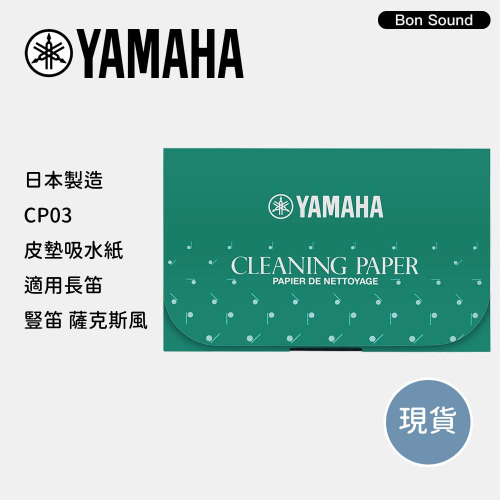 【BS】日本 YAMAHA 吸水紙 CP03 按鍵紙 皮墊吸水紙 適用長笛 豎笛 薩克斯風 日本製 CP03