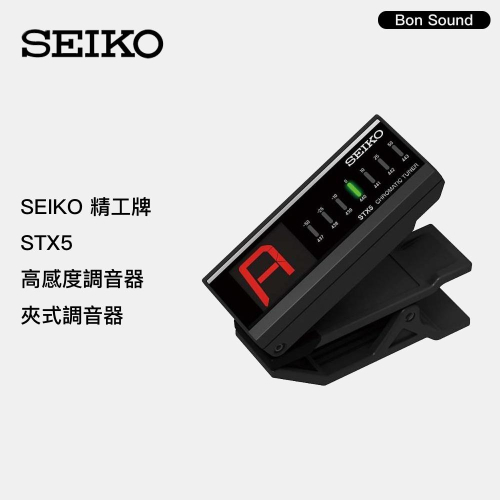 【BS】代理商公司貨 SEIKO 精工牌 STX5 高感度調音器 夾式調音器 調音器 專業調音器 入門調音器