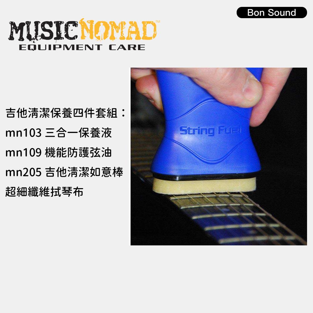 【Music Nomad】吉他清潔四件套 mn205+mn109+mn103 吉他保養 吉他清潔 樂器保養 保養組-細節圖2