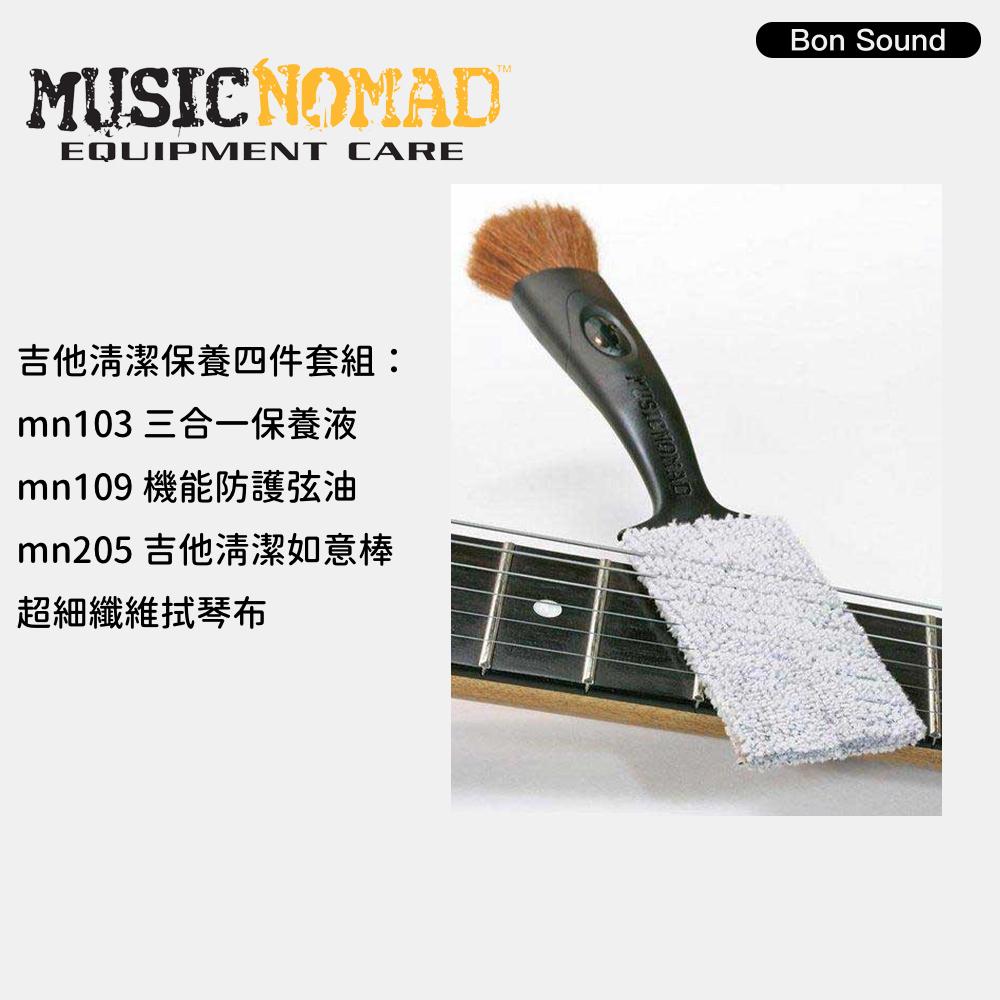 【Music Nomad】吉他清潔四件套 mn205+mn109+mn103 吉他保養 吉他清潔 樂器保養 保養組-細節圖3