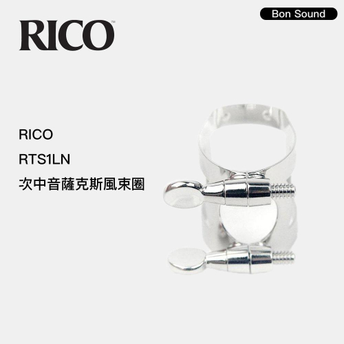 【BS】美國 RICO RCLT-RTS1LN 次中音薩克斯風束圈 Tenor Sax束圈 金屬束圈