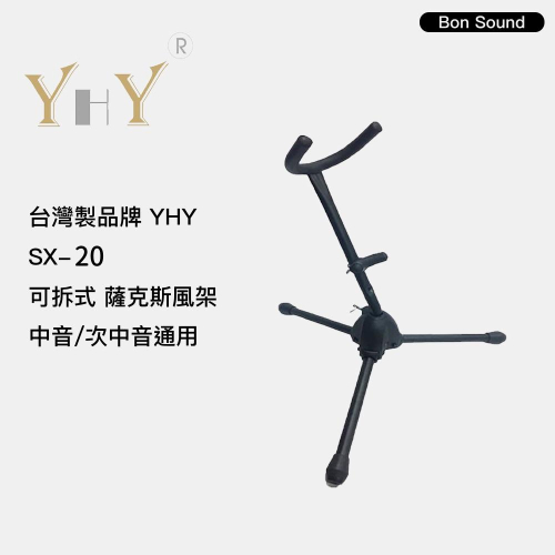 【BS】台灣製 YHY SX-20 薩克斯風架 立架 中音 次中音 ALTO TENOR sax SX20