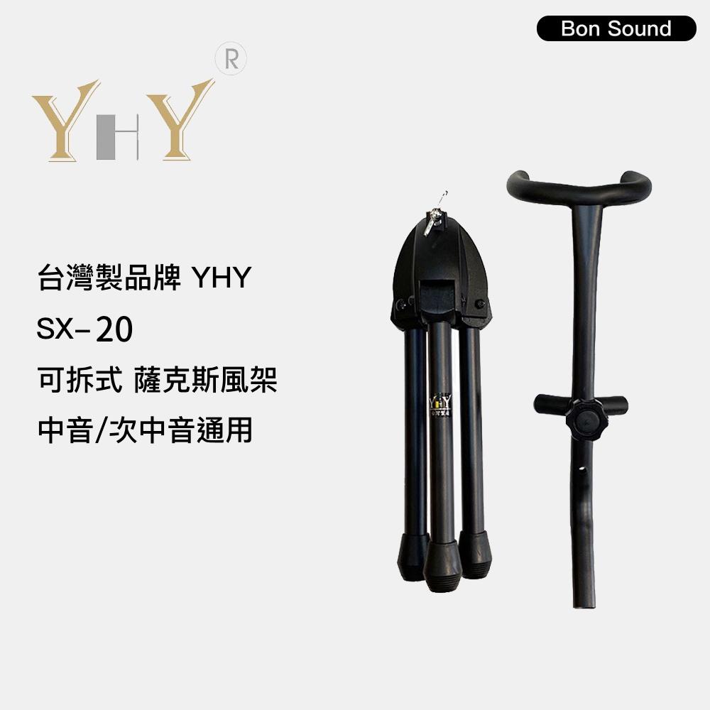【BS】台灣製 YHY SX-20 薩克斯風架 立架 中音 次中音 ALTO TENOR sax SX20-細節圖3