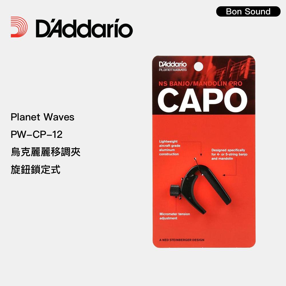 【BS】D＇addario Planet Waves 烏克麗麗移調夾 旋鈕鎖定式 PW-CP-12 烏克麗麗專用 黑色-細節圖2