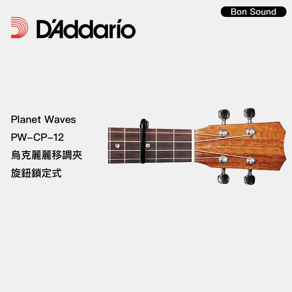 【BS】D＇addario Planet Waves 烏克麗麗移調夾 旋鈕鎖定式 PW-CP-12 烏克麗麗專用 黑色-細節圖3