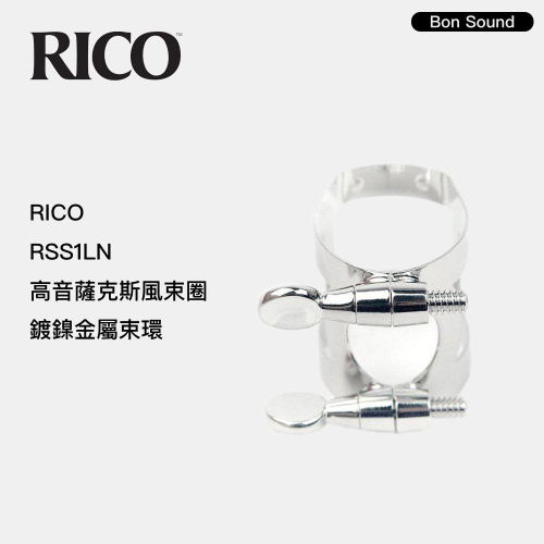 【BS】美國 RICO RSS1LN 高音薩克斯風束圈/鍍鎳金屬束環 吹嘴束圈