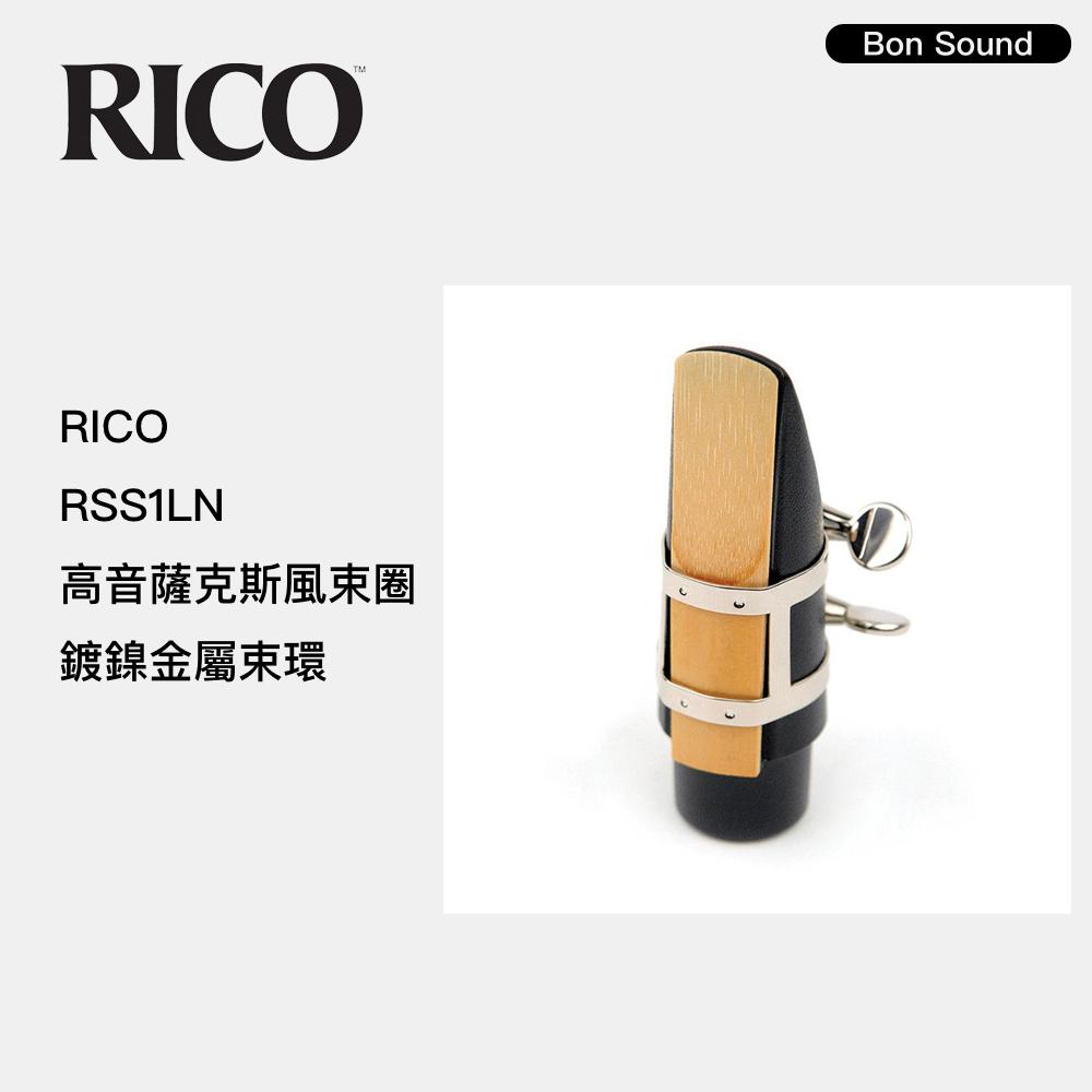 【BS】美國 RICO RSS1LN 高音薩克斯風束圈/鍍鎳金屬束環 吹嘴束圈-細節圖2