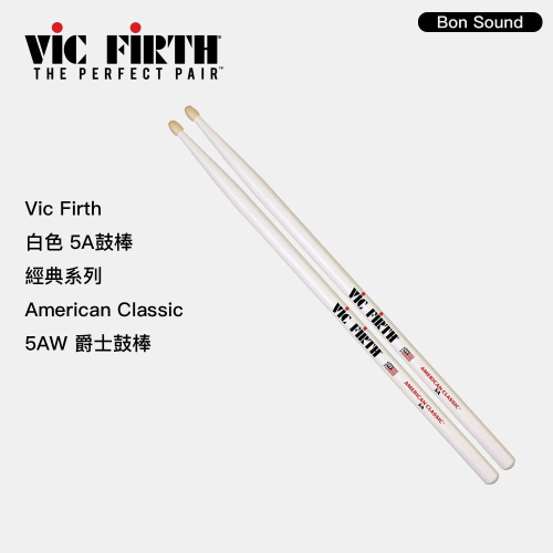 【BS】台灣製 Vic Firth 白色 5A 鼓棒 經典系列 American Classic 5AW 爵士鼓 鼓棒