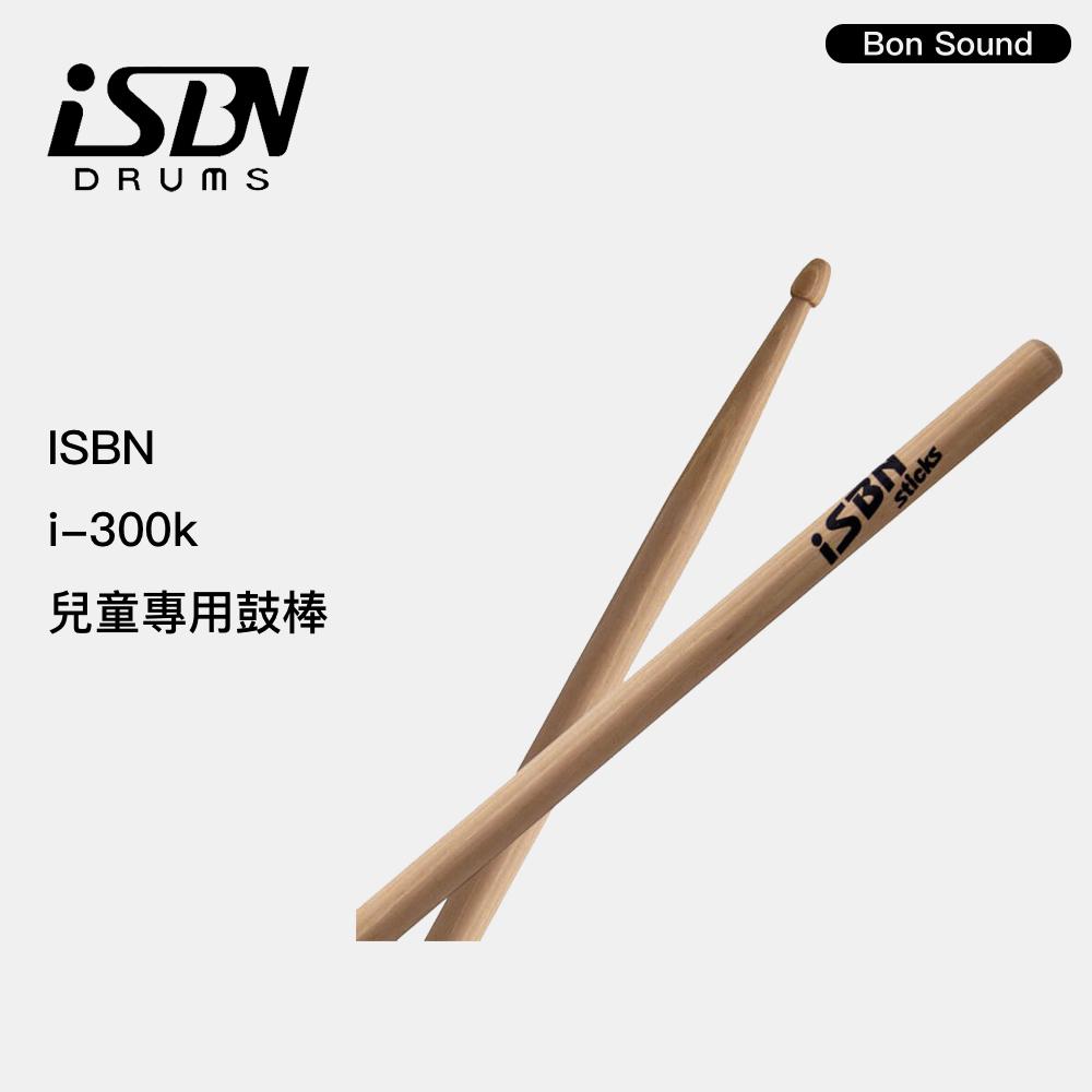 【BS】台灣製🇹🇼 鼓棒 匠 ISBN i-300K 爵士鼓 電子鼓 胡桃木 小朋友鼓棒 I300K-細節圖2