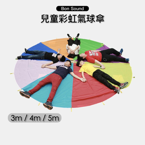 【BS】台灣出貨🇹🇼 彩虹傘 氣球傘 (2m/3m/4m) 拋接傘 兒童遊戲 團康 幼稚園 幼兒園 團康遊戲