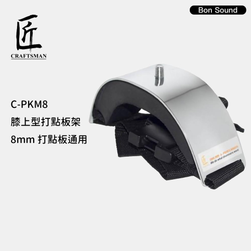 【BS】台灣公司貨 匠 C-PKM8 膝上型打點板架 打點板座 底座 8mm 適用 ISBN 打點板通用