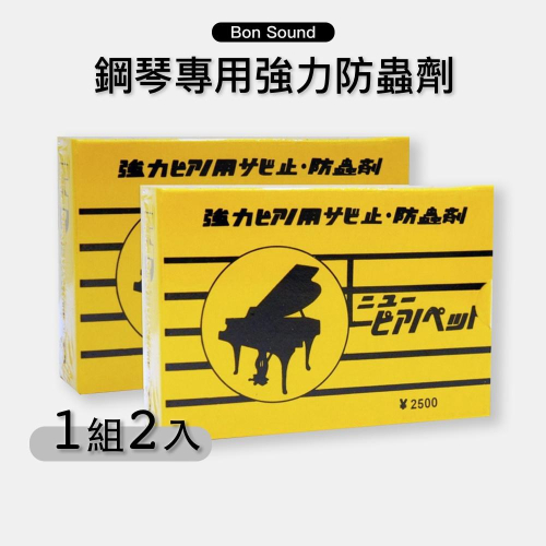 【BS】日本🇯🇵 鋼琴專用 強力防蟲劑 ( 2入 ) 防蟲包 蜘蛛蟑螂剋星 鋼琴 防蟲蛀 除蟲劑