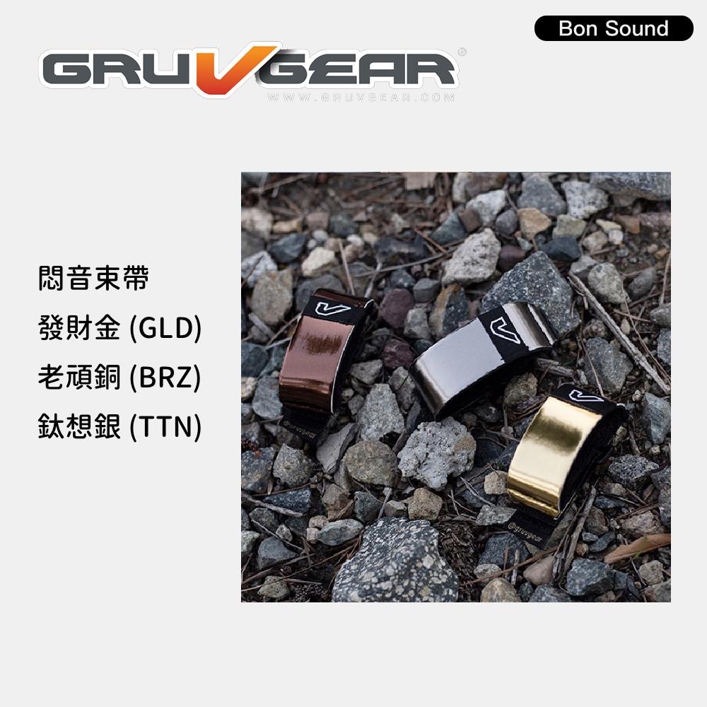 【BS】GruvGear 發財金(GLD) 老頑銅(BRZ) 鈦想銀 (TTN) 悶音束帶 FretWrap 吉他束帶-細節圖3