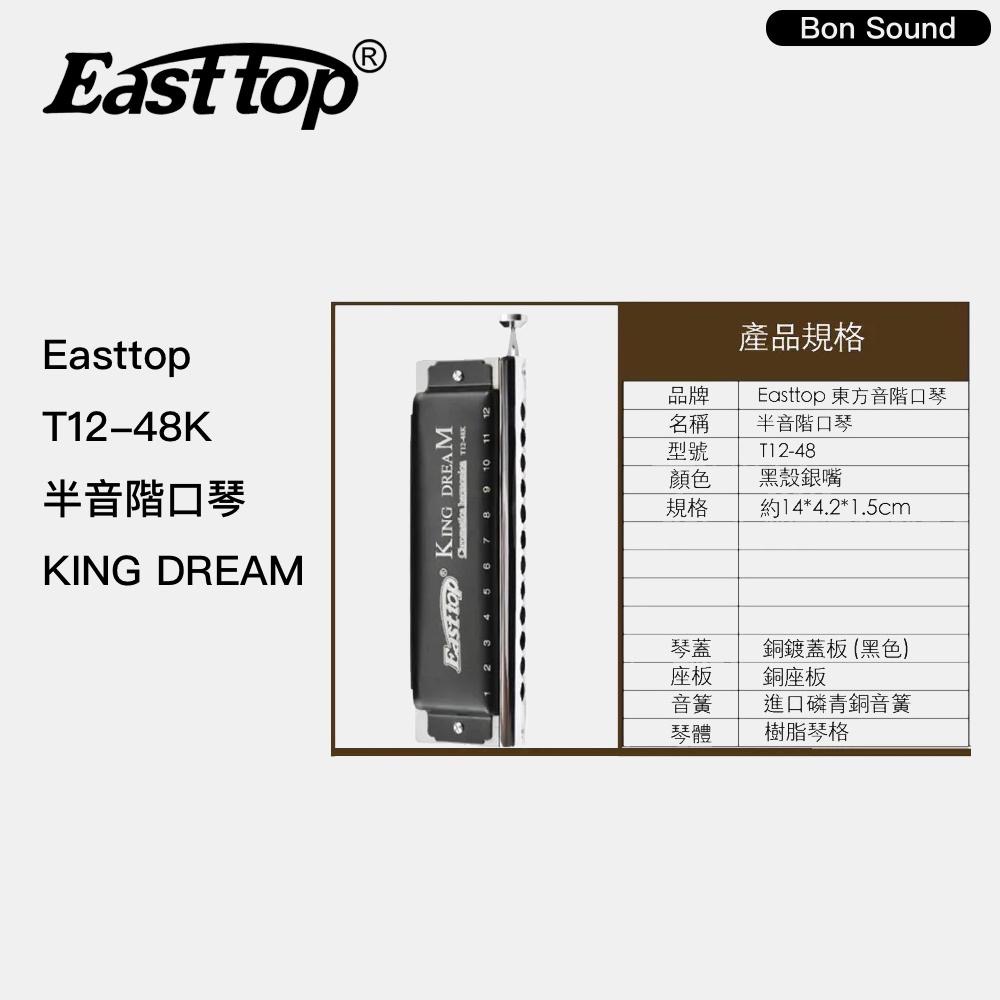 【BS】Easttop 東方之最 T12-48K 半音階口琴 KING DREAM-細節圖3