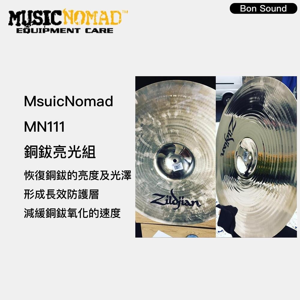 【BS】MusicNomad 美國代理 爵士鼓銅鈸清潔保養3件組 MN110 MN111 爵士鼓 銅鈸 清潔 樂器-細節圖4
