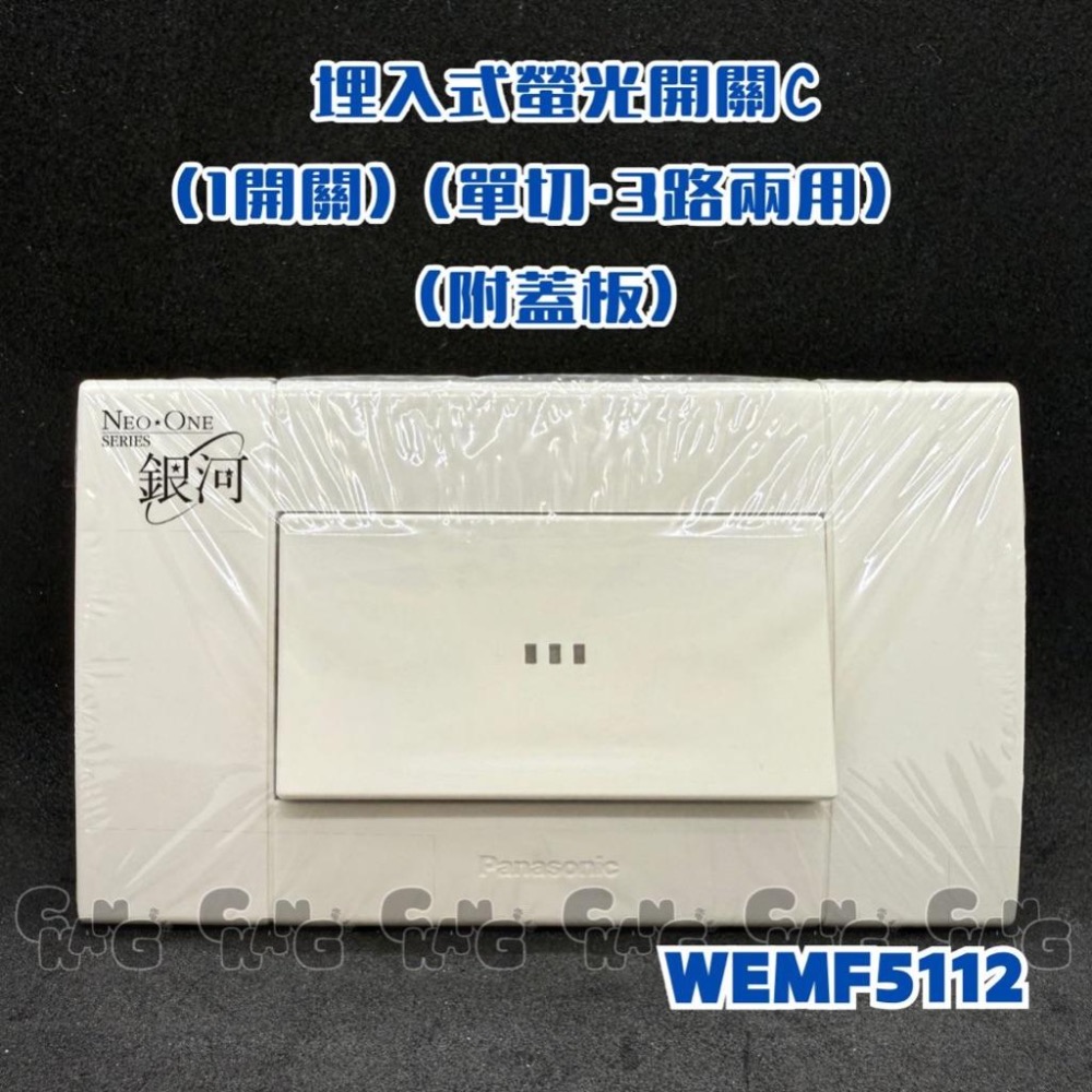 💧CHANG 電料⚡️【Panasonic 國際牌 銀河系列 埋入式螢光開關 一開/三開】牆壁開關｜電燈開關｜按鈕｜星光-細節圖2