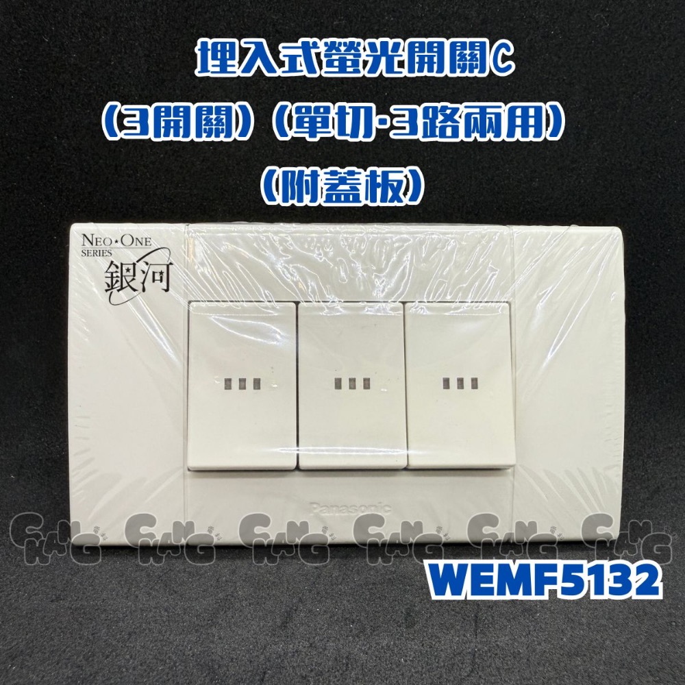 三開關/WEMF5132