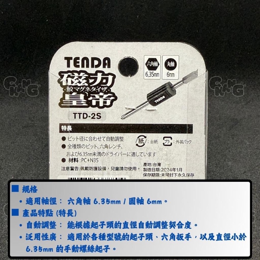 💧CHANG電料⚡️【TENDA 磁力皇帝 起子磁化器 伸縮式 2入/卡】充磁器｜磁化退磁工具｜螺絲吸附器｜螺絲起子-細節圖8