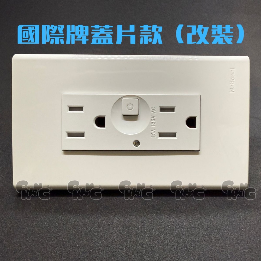 國際牌蓋片款（改裝）