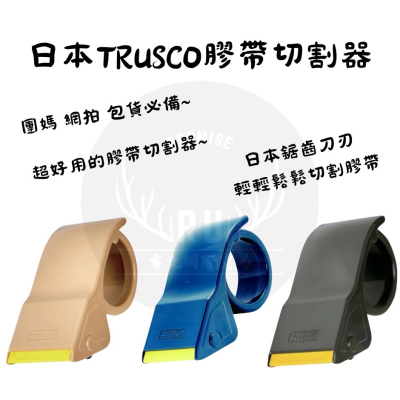 (睿允貿易) 日本進口 TRUSCO 膠帶切割器 日本膠帶切割器 膠帶 切割器 日本膠帶 發票