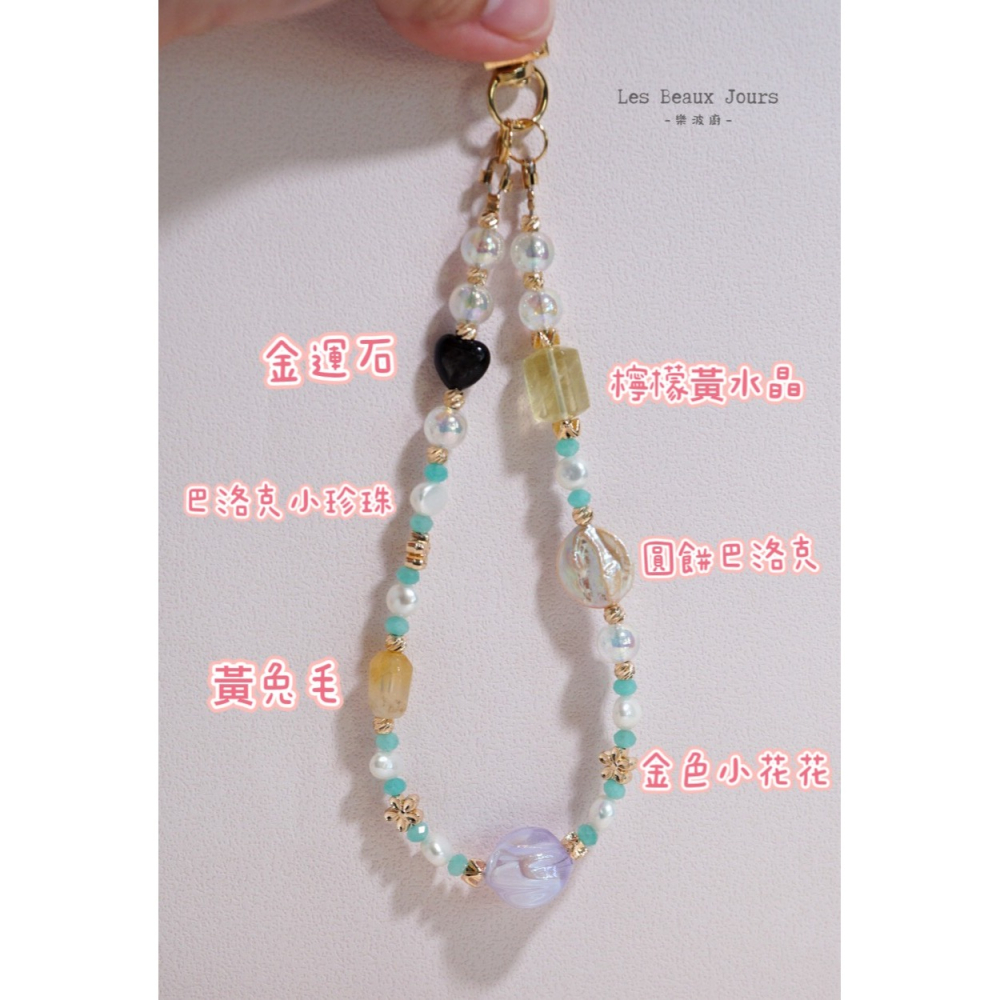 【樂波廚】《金運發發》招財 珍珠水晶 手機鍊｜天河石 × 巴洛克珍珠 × 黃水晶 × 金運石愛心-細節圖6