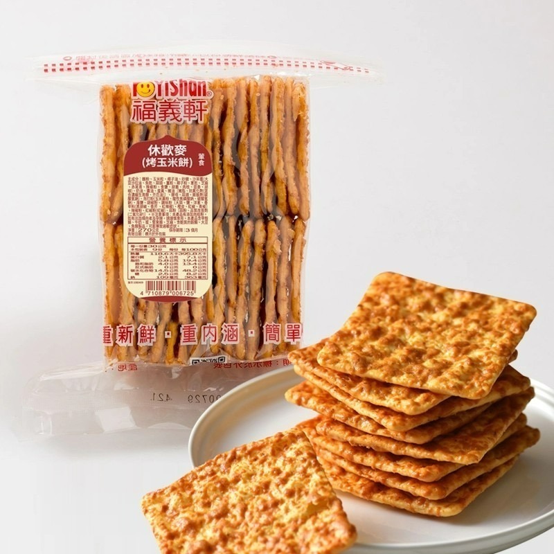 🔥福義軒品項最齊全🔥現貨 團購 蘇打餅 福椒餅 鮮乳餅 嬌麻餅 喀醬蘇打餅 休歡麥 博樂起司餅 麻雀蛋酥 湘辣蘇打餅-細節圖3