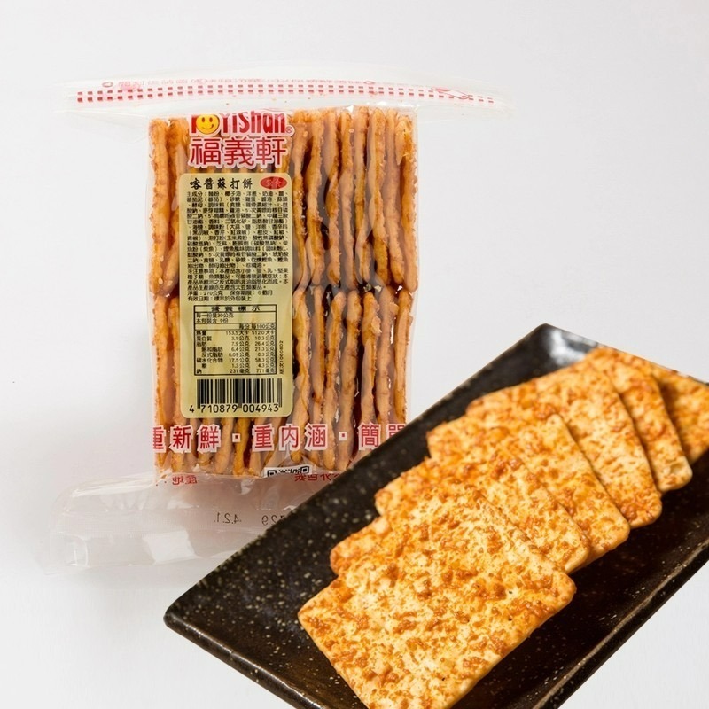 🔥福義軒品項最齊全🔥現貨 團購 蘇打餅 福椒餅 鮮乳餅 嬌麻餅 喀醬蘇打餅 休歡麥 博樂起司餅 麻雀蛋酥 湘辣蘇打餅-細節圖4