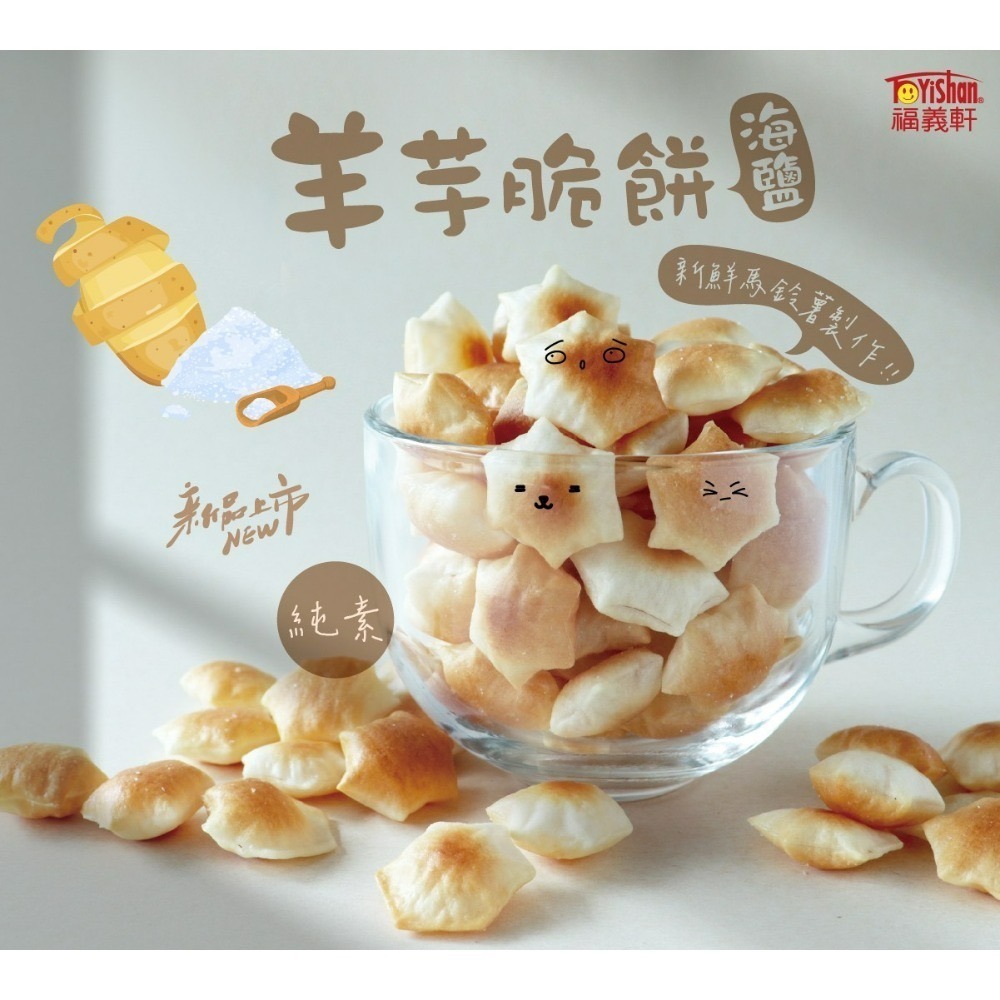 羊芋脆餅-海鹽100g（純素）