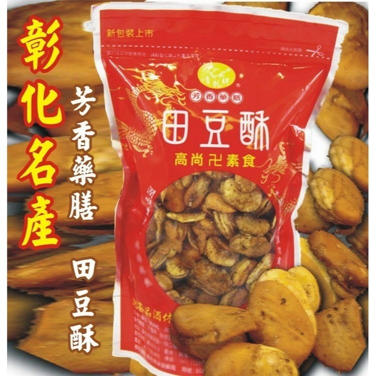 ❤️加購優惠❤️田豆酥（素）