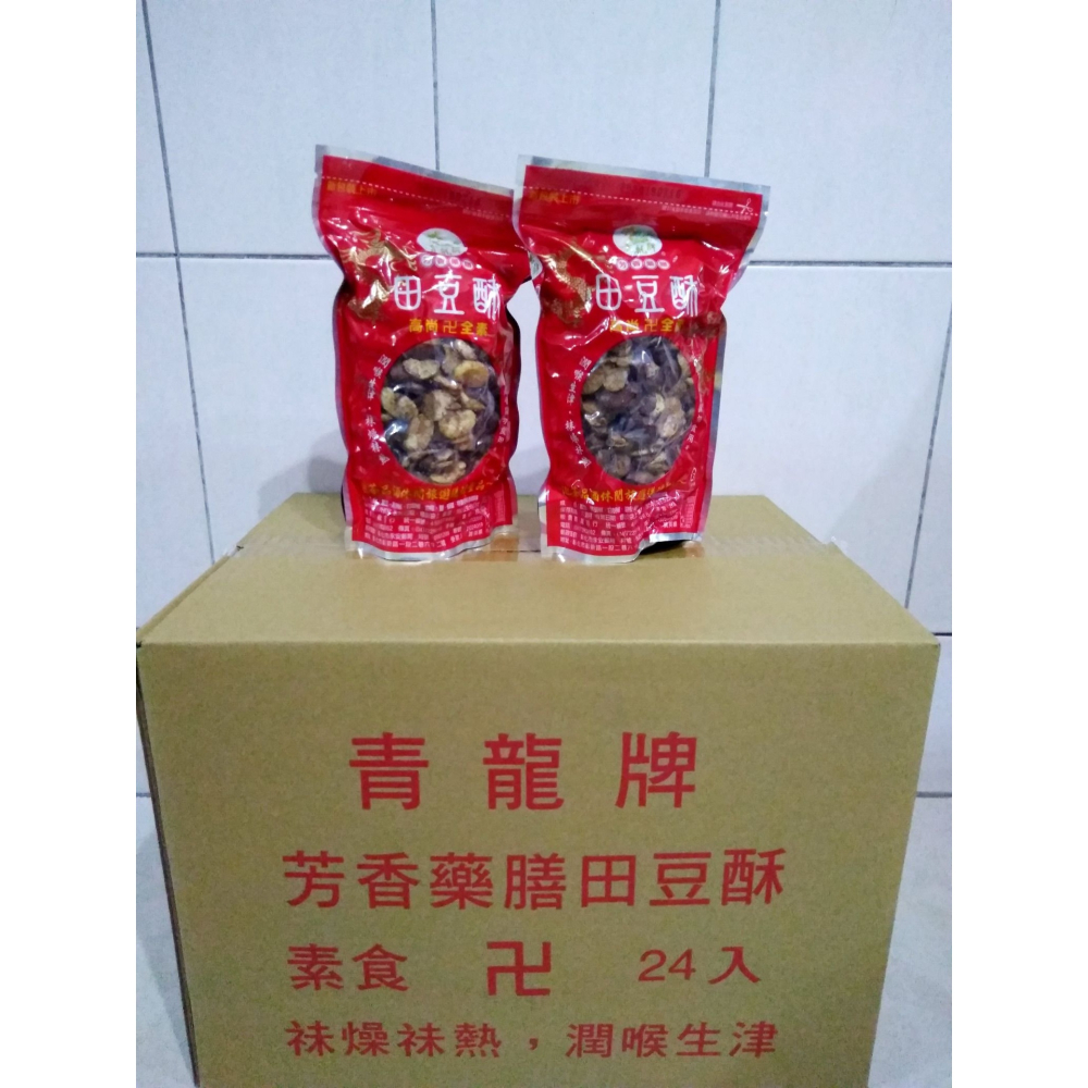 🔥火速出貨🔥 現貨 彰化青龍牌 超人氣 藥膳田豆酥 青龍牌田豆酥 蠶豆酥 全素 團購美食 休閒零食 彰化名產-細節圖2