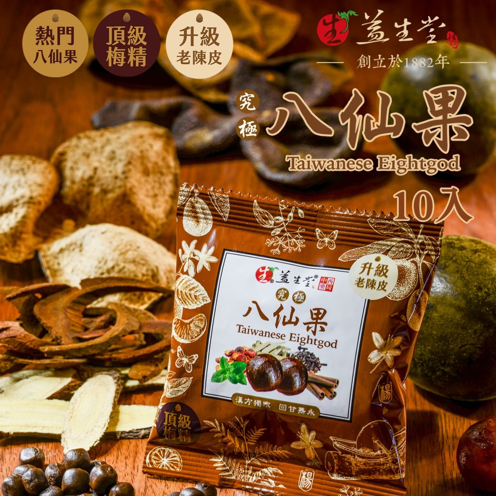 🔥限時優惠🔥火速出貨 台南安平 百年益生堂 凡吉力 漢方 隨身包 10入 八仙果 羅漢果 化核梅 仙楂粒 高級陳皮-細節圖2